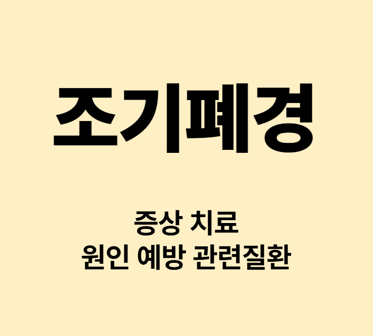 월경불규칙 급격한 생리변화 조기폐경 증상 치료