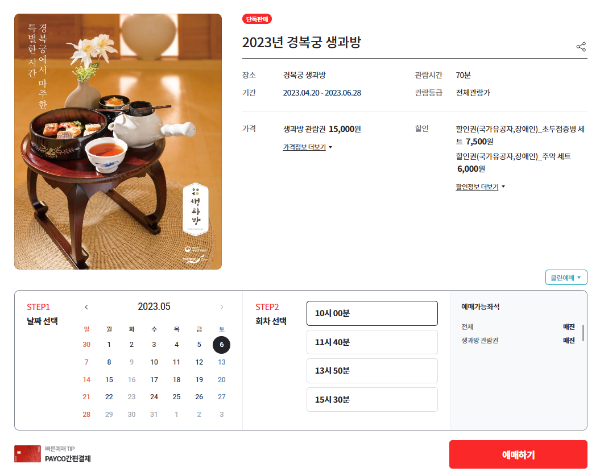 경복궁-생과방-2023년-예매