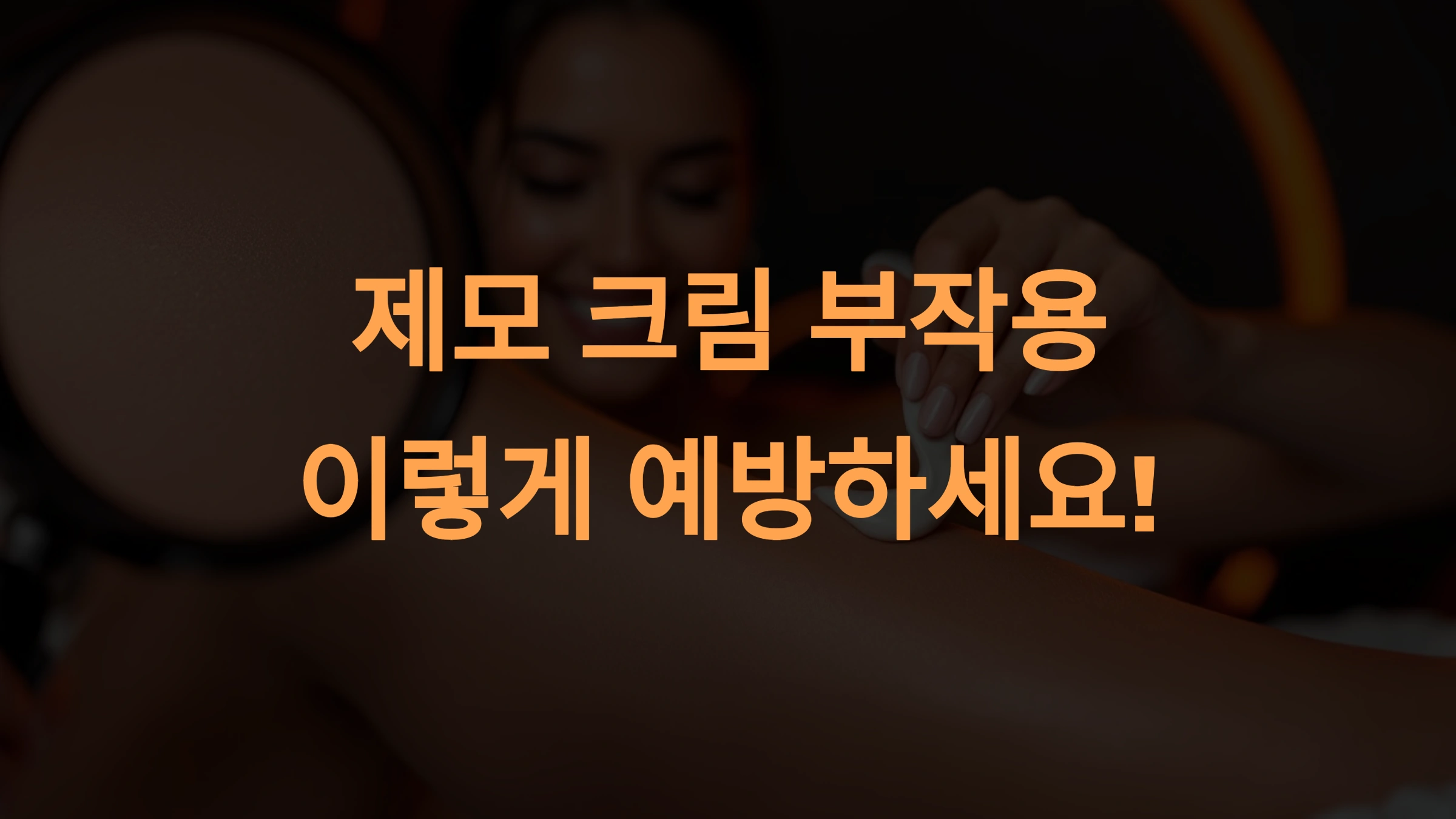 제모크림 부작용 예방하는 법! 피부 자극 없이 사용하는 팁