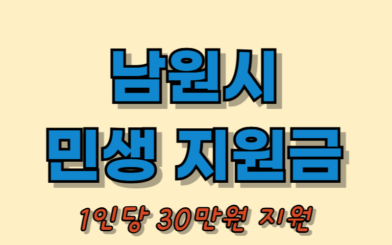 남원시 민생지원금