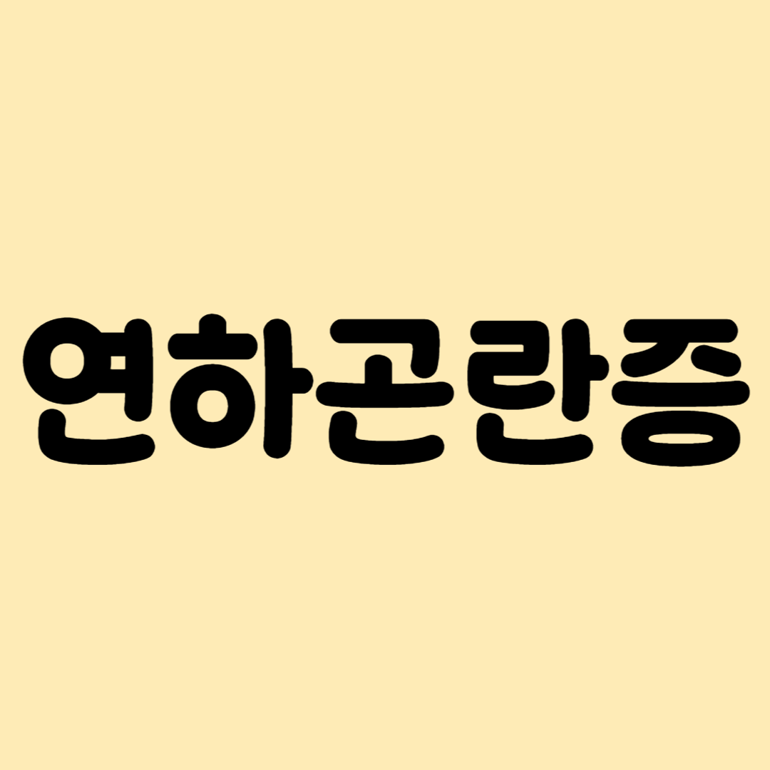 연하곤란증