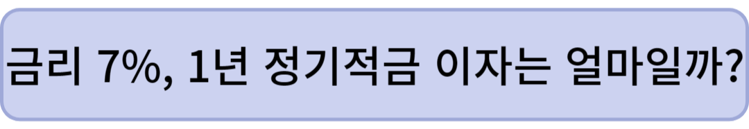 금리 7%-1년-정기적금-이자
