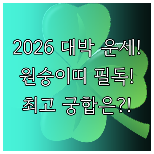 2026년 원숭이띠 운세 흐름 최고의..