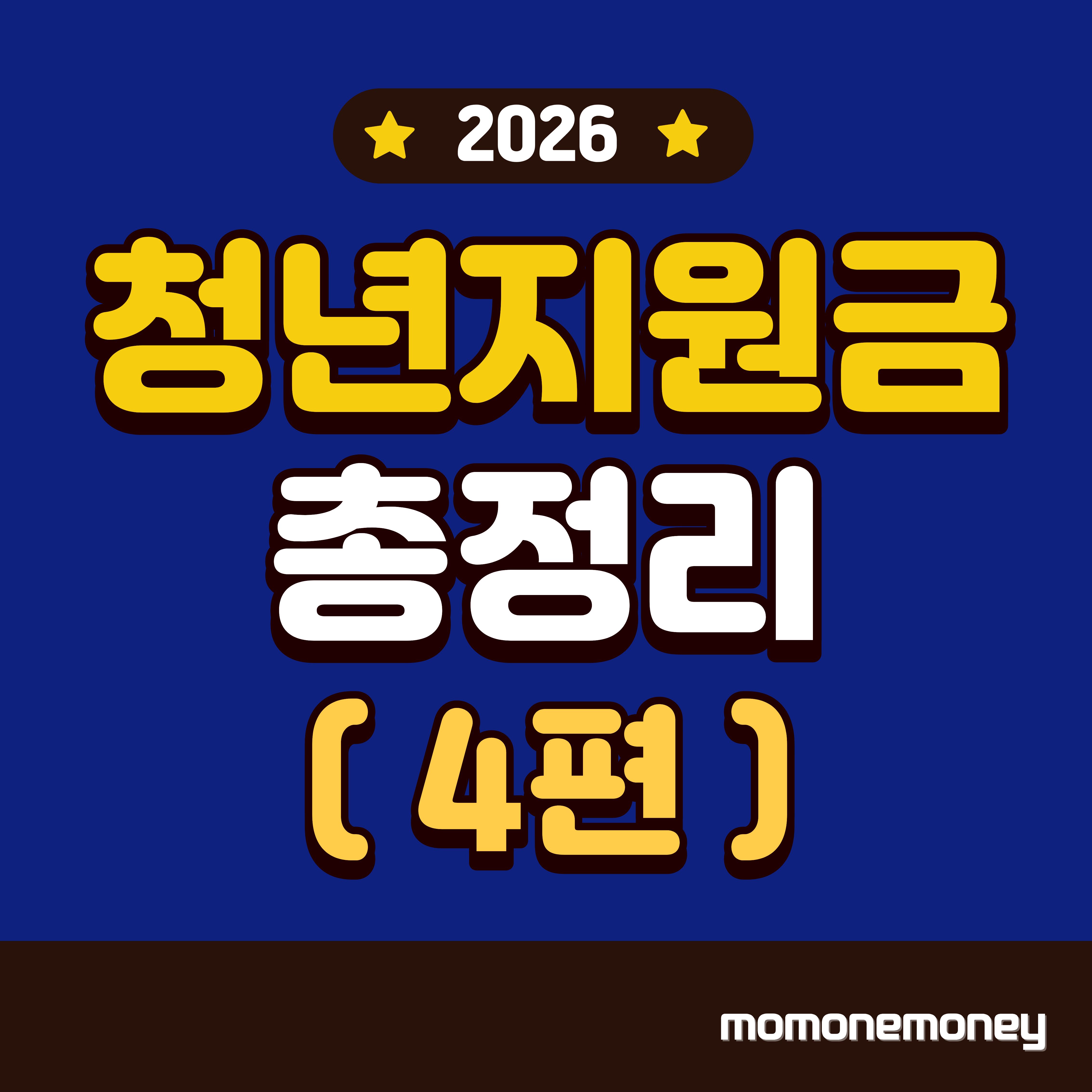 청년지원금 총정리 4편 이미지