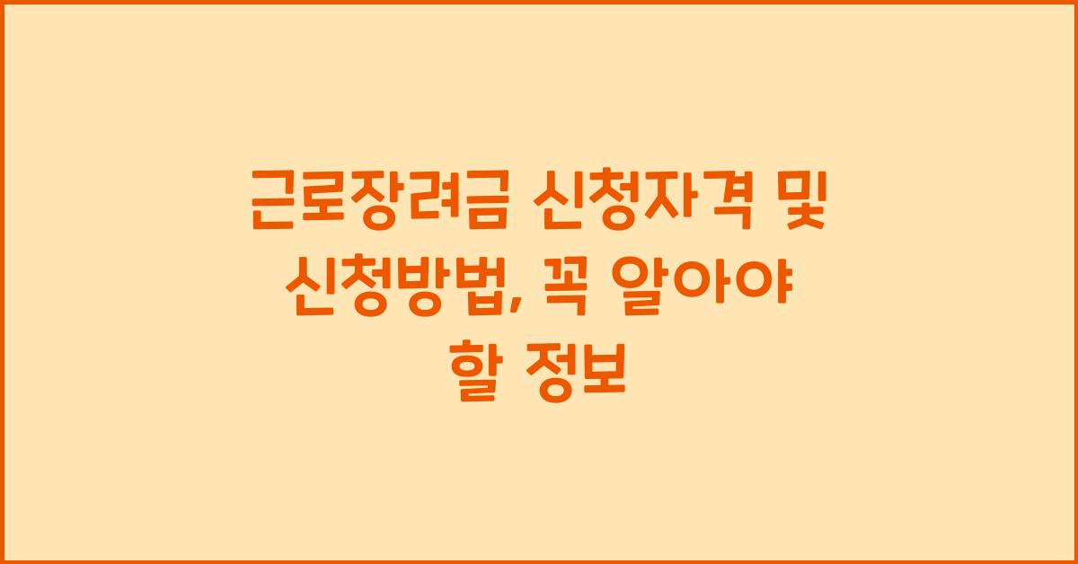 근로장려금 신청자격 및 신청방법