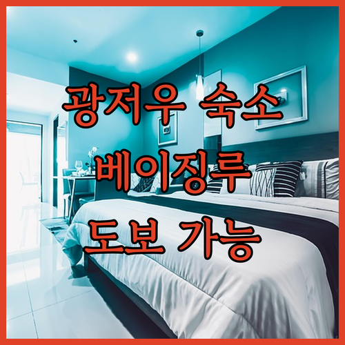 광저우 여행객 필독 베이징루 도보 가
