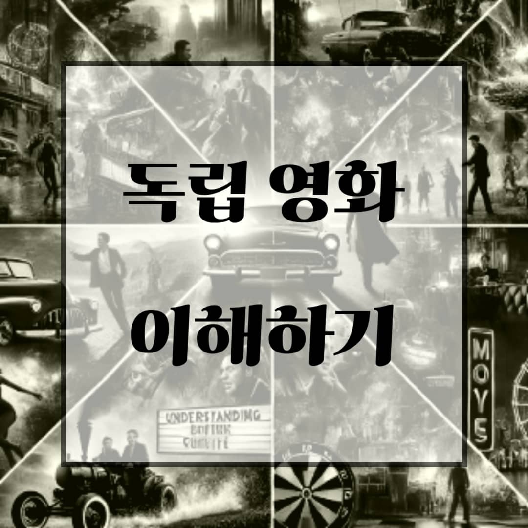 독립영화 이해하기