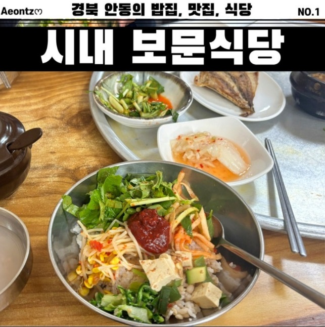 동네한바퀴-안동-6000원-보리밥-보문식당