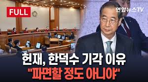 한덕수 기각