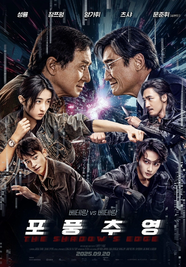 포풍추영 (2025) 9월 20일 개봉