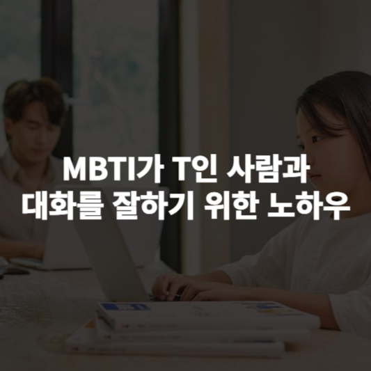 대화를 잘하기 위한 노하우