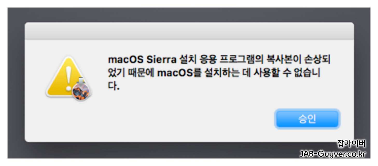 macOS 설치 중 '설치 응용프로그램 복사본이 손상' 오류 메시지 화면