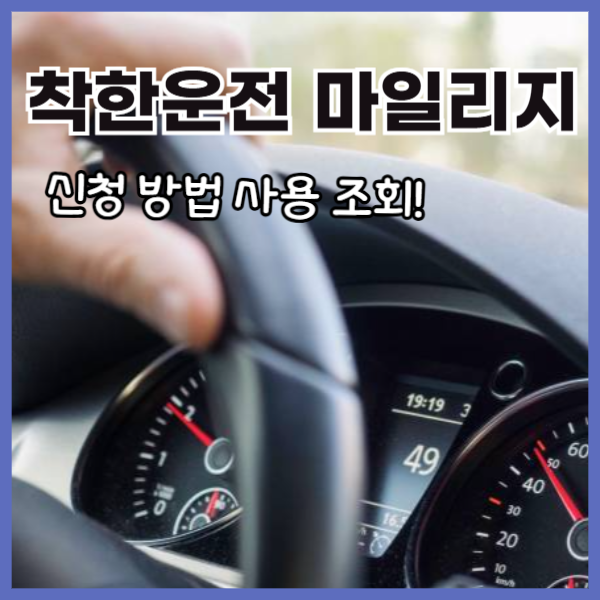 착한운전마일리지