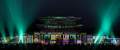  광복 80년 기념 빛 축제 