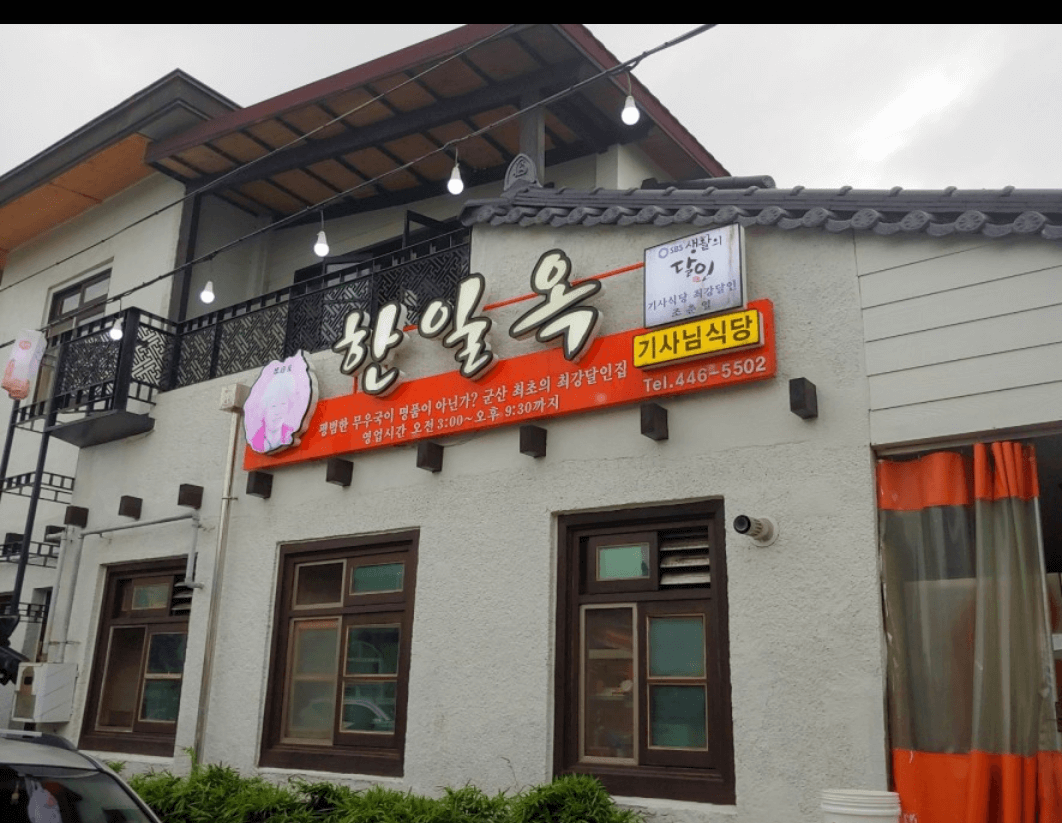 생방송오늘저녁 무한리필 소고기무국 군산 맛집