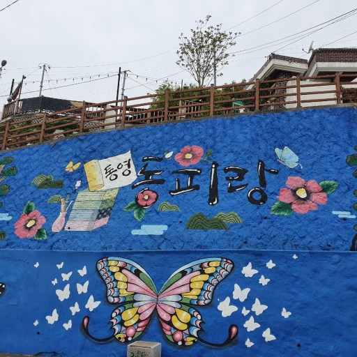 통영 동피랑
