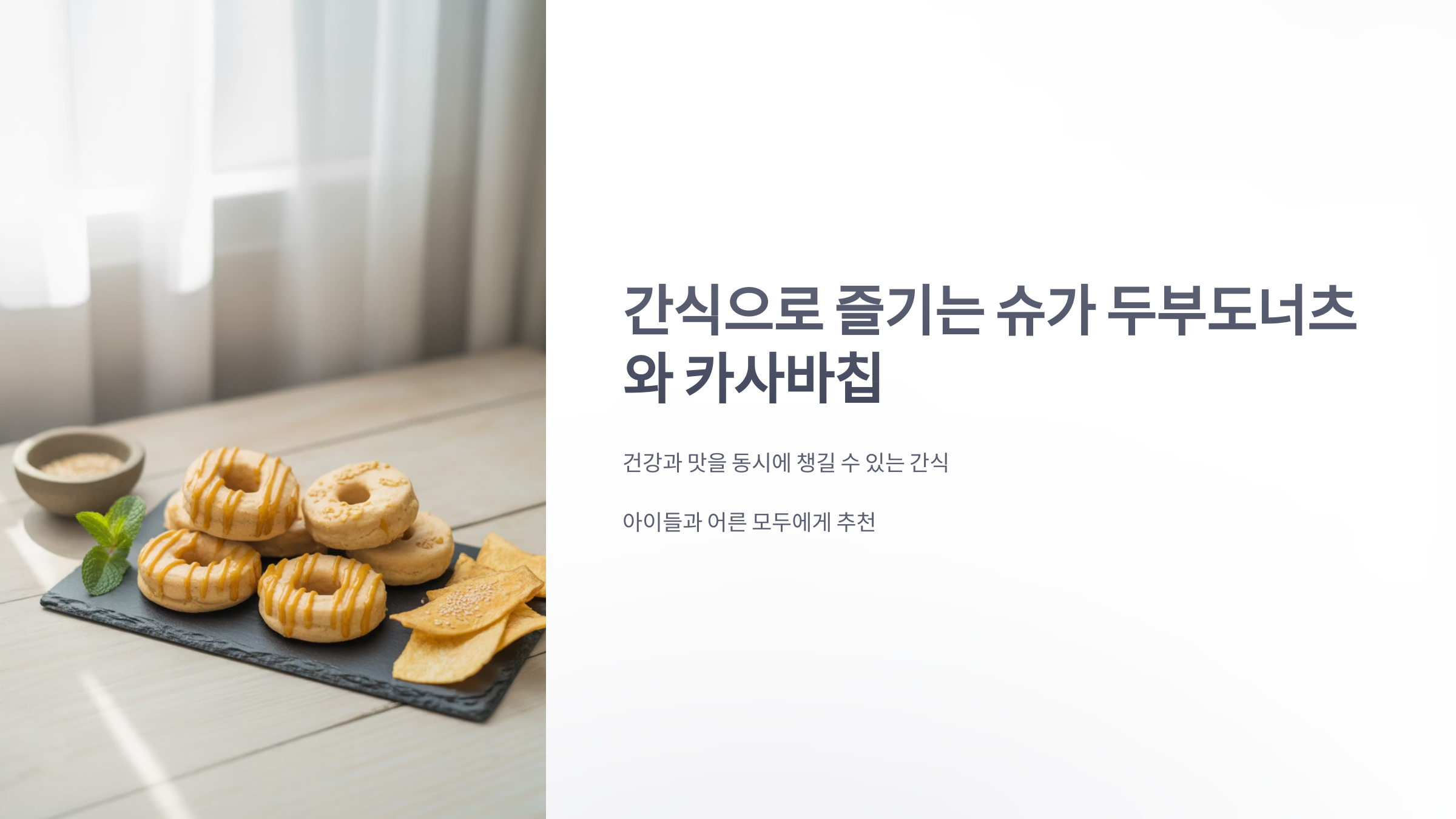참조-간식,-슈가-두부도너츠와-카사바칩-1