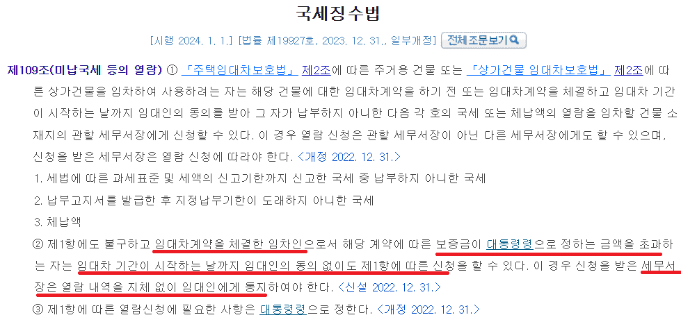 [국세징수법 109조 2항]