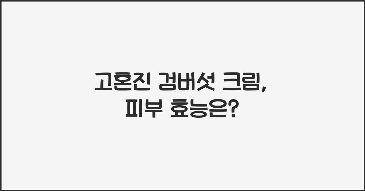 고혼진 검버섯 크림
