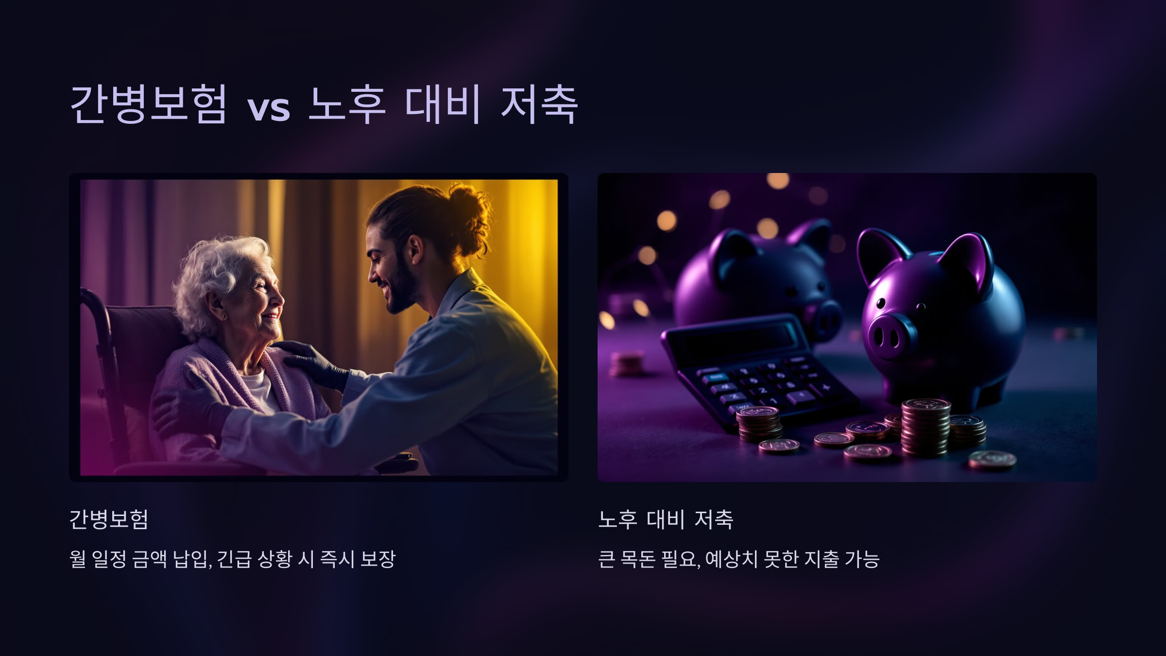 간병보험 vs 노후 대비 저축