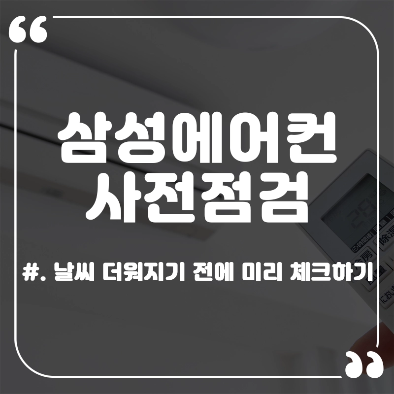 삼성에어컨-사전점검-무상-신청