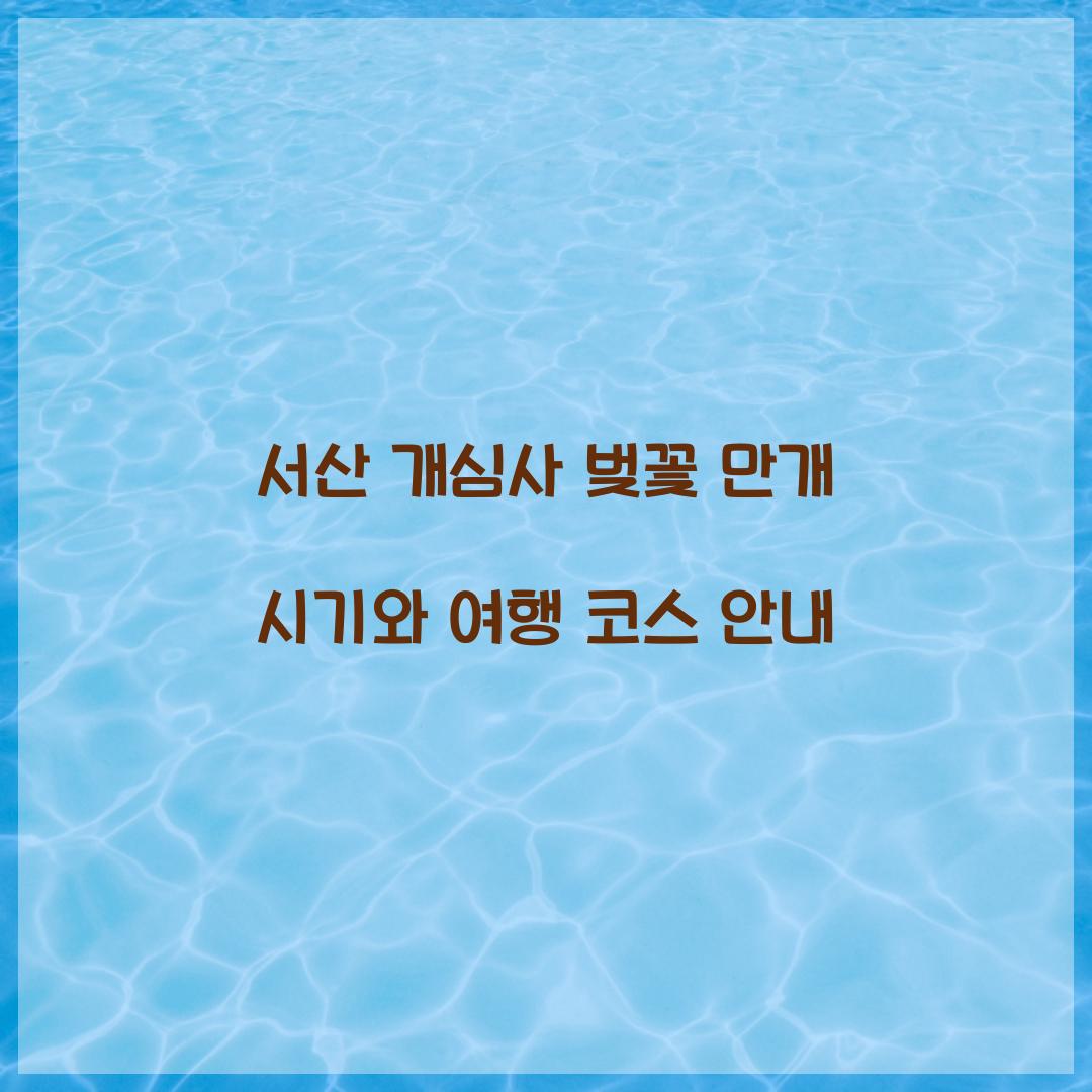 개심사 벚꽃