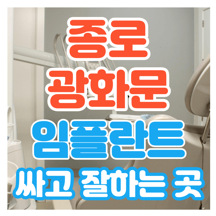 종로 광화문 임플란트 가격 비교 / 잘하는 곳 싼 치과 추천 Top 10