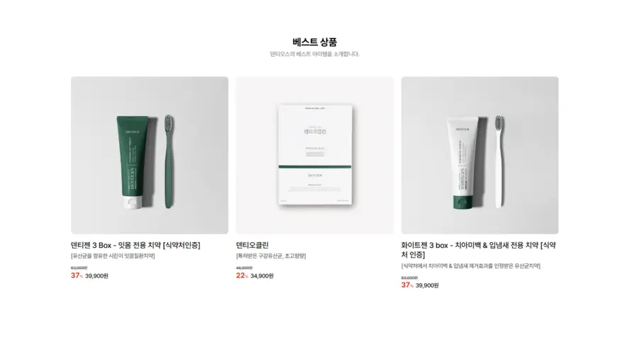 덴티오스 DENTIOS 홈페이지 공식몰 고객센터 바로가기