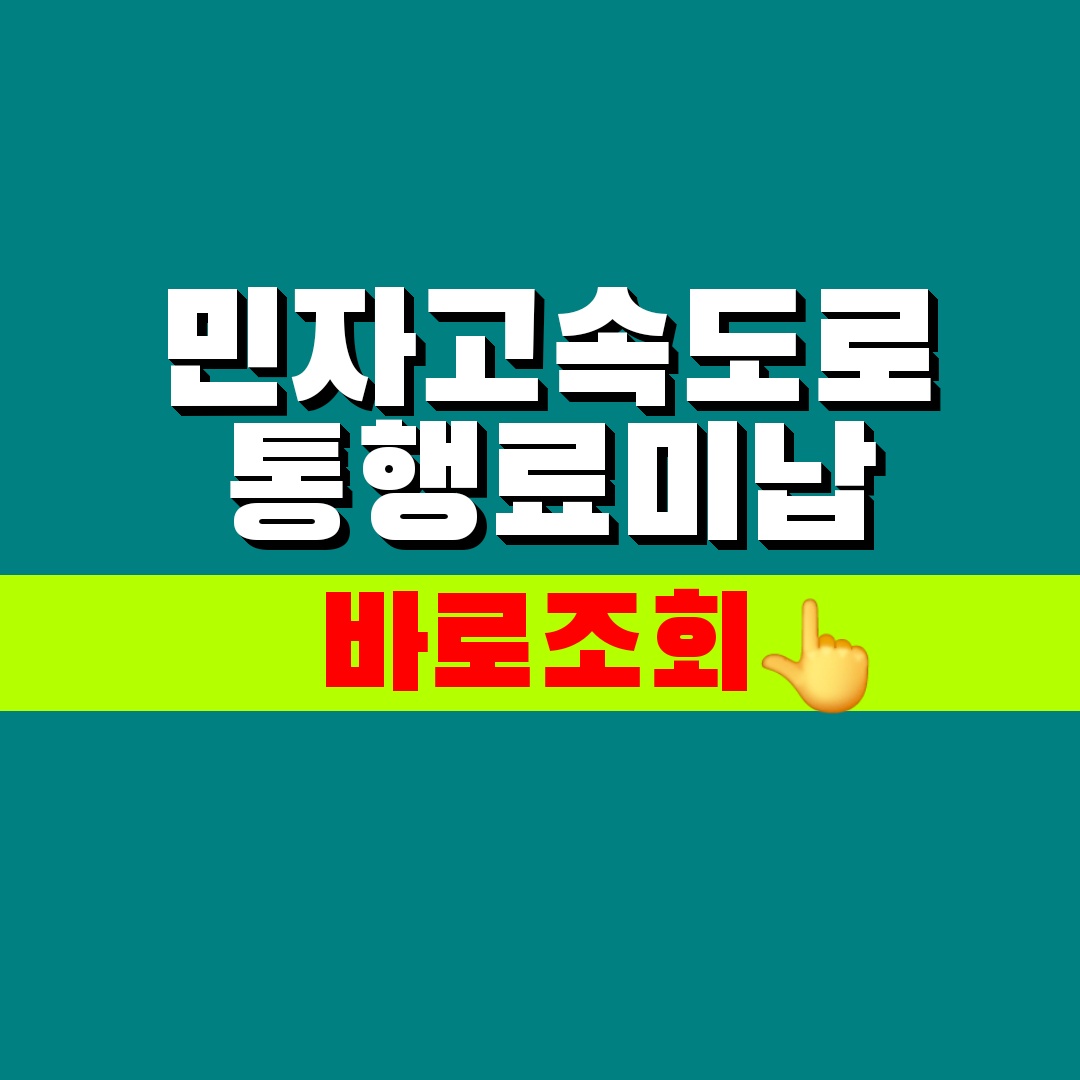 민자고속도로 통행료 미납조회
