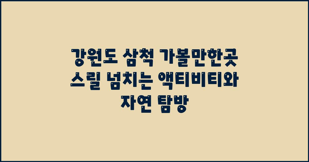 삼척 가볼만한곳