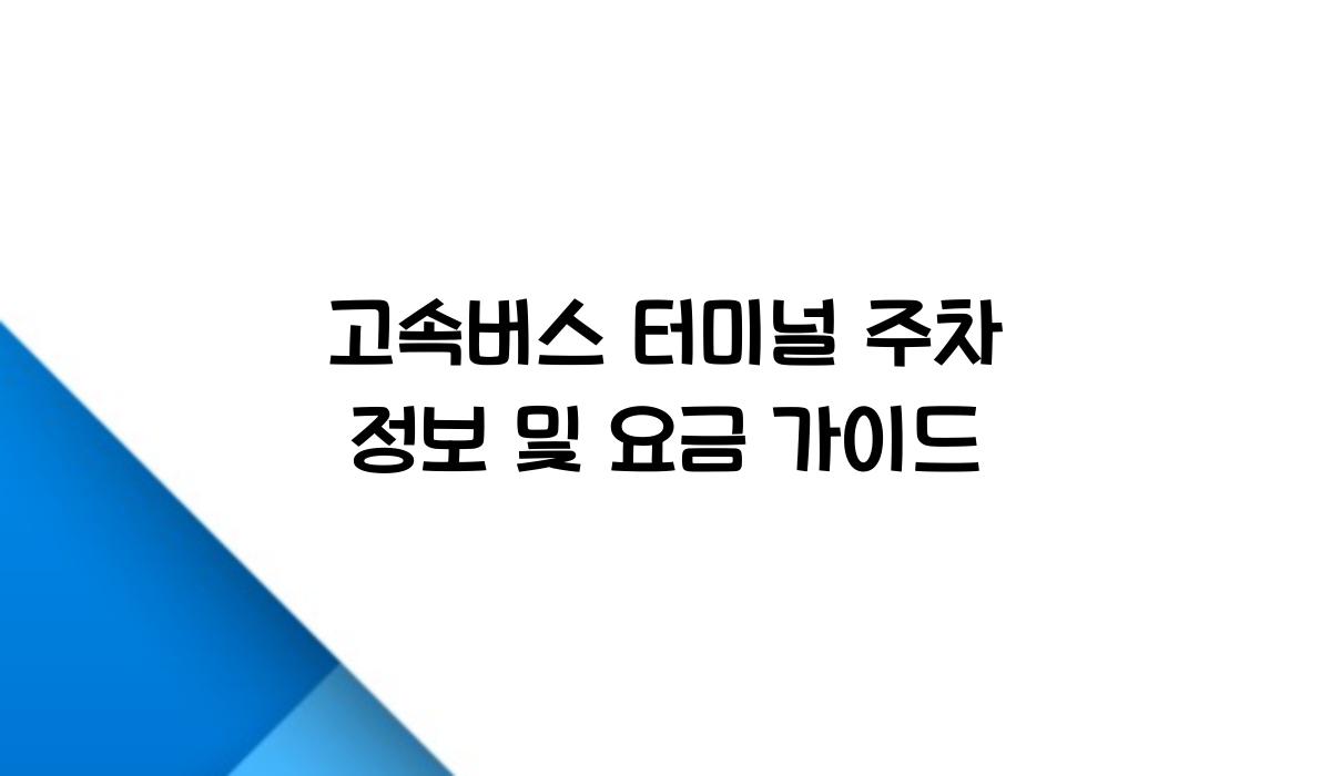 고속버스 터미널 주차 정보
