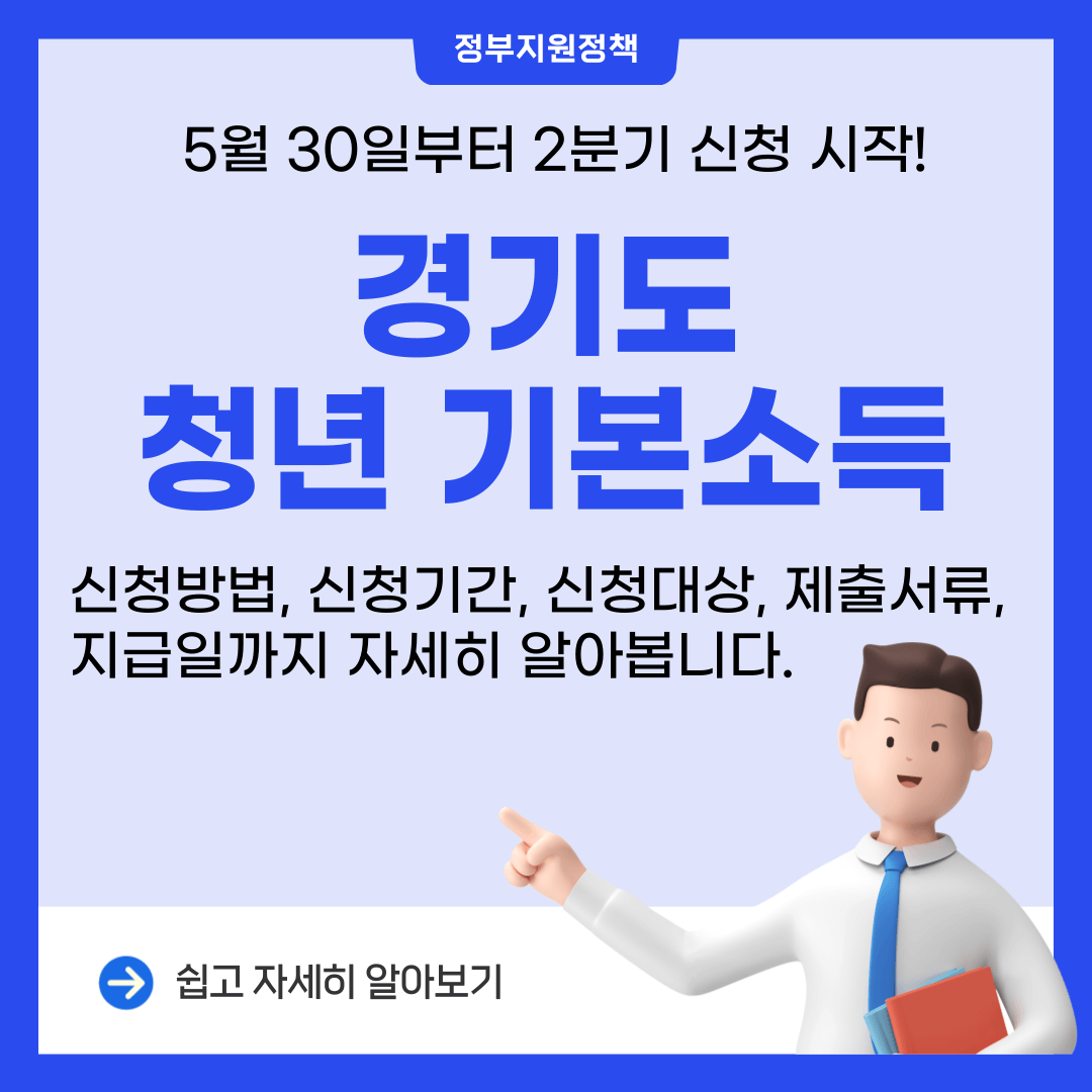 2024년 경기도 청년 기본소득 신청기간 및 신청방법