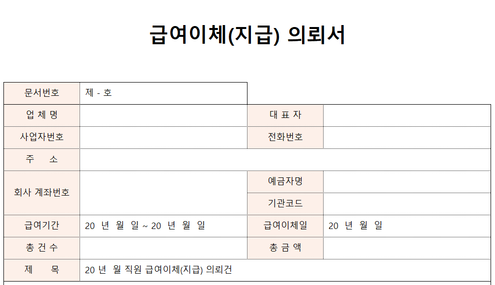 급여이체의뢰서-서식-이미지