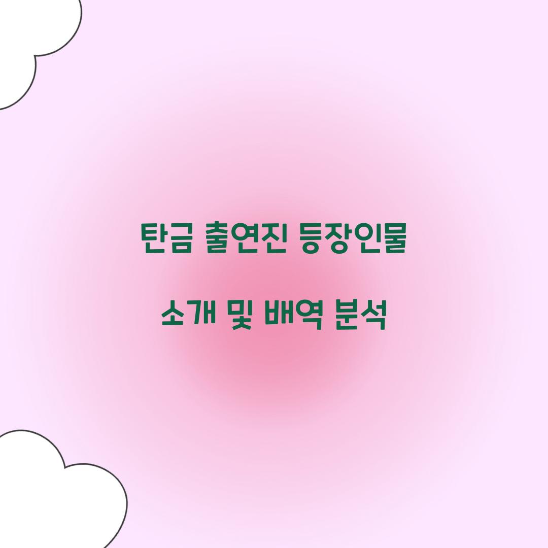 탄금 출연진 등장인물