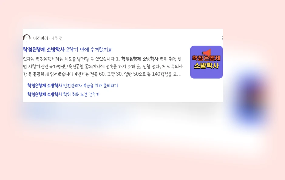 학점은행제 소방학사_3_subsection