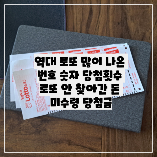 역대 로또 많이 나온 번호 숫자 당첨횟수 로또 안 찾아간 돈 미수령 당첨금