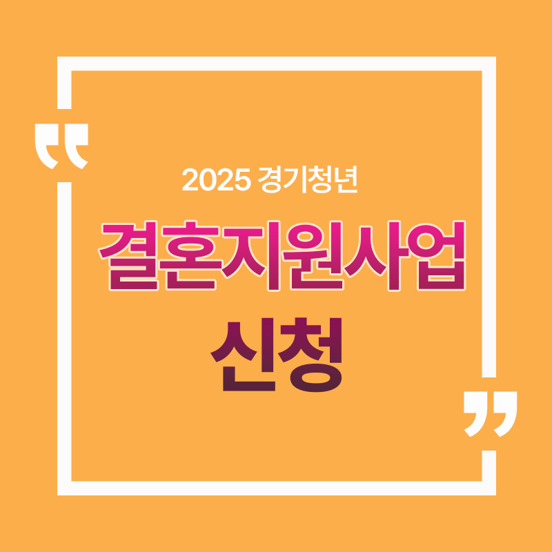 2025 경기청년 결혼지원사업 신청 총정리