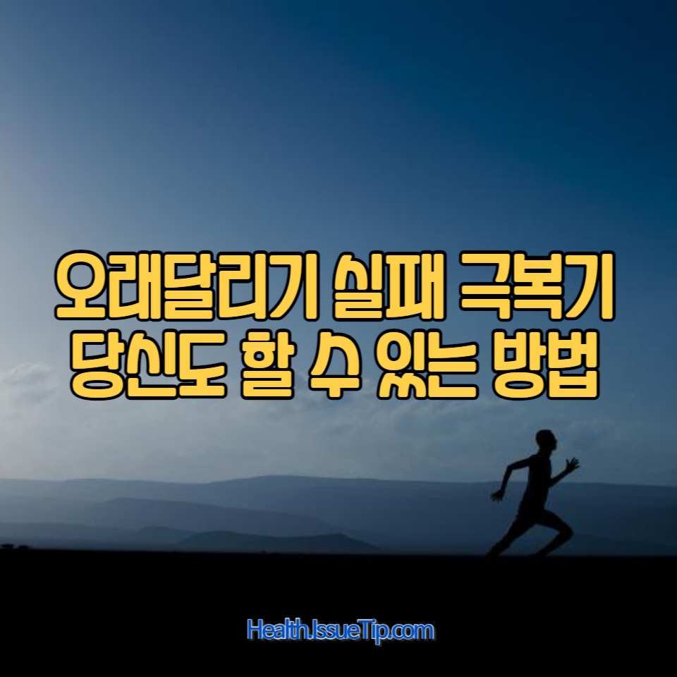 초보자도 쉽게 따라할 수 있는 오래달리기 극복법