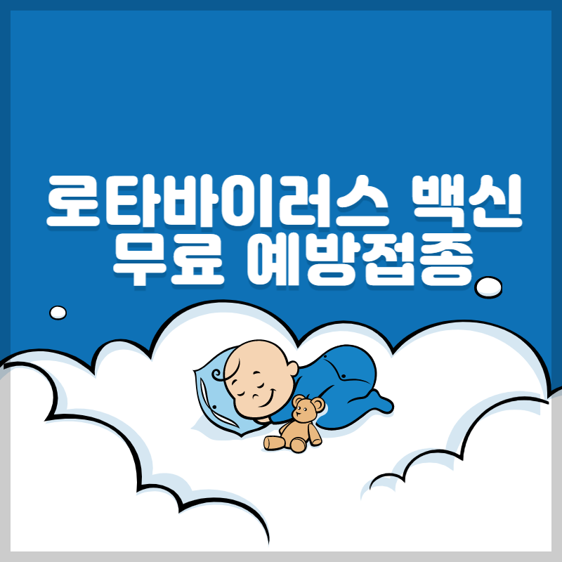 로타바이러스예방접종