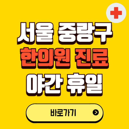 서울 중랑구 야간 휴일 한의원 한방병원 찾기 ❘ 24시 일요일 주말 연휴 응급진료 추천 잘하는 곳