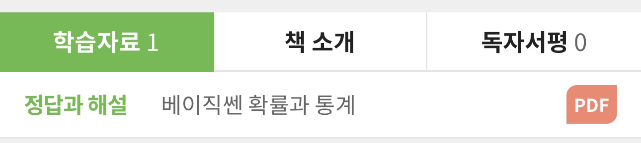정답과 해설 베이직쎈 확률과 통계 PDF