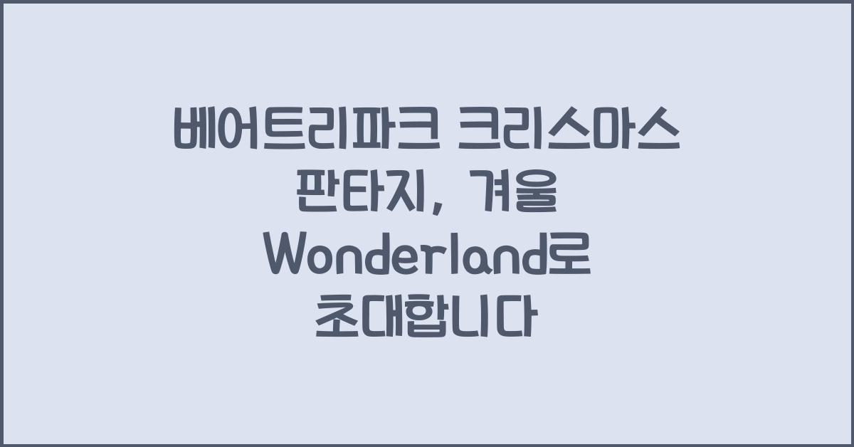 베어트리파크 크리스마스 판타지