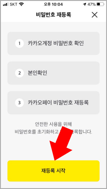 카카오페이 비밀번호 재등록