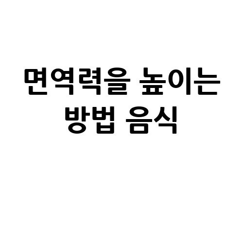 면역력을 높이는 방법 음식으로 건강 챙기기