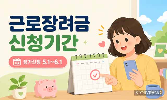 근로장려금 신청기간