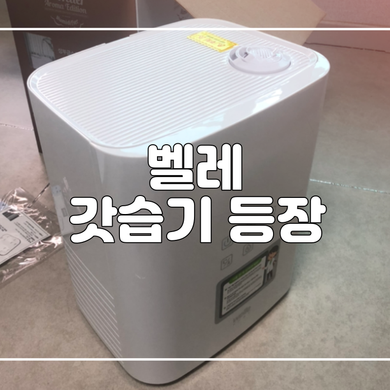 벨레가습기