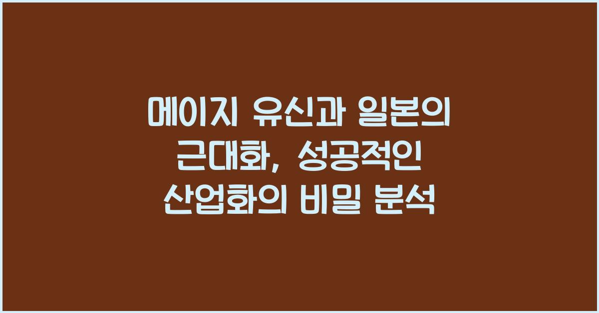 메이지 유신과 일본의 근대화: 아시아 최초의 산업화 성공 사례 분석