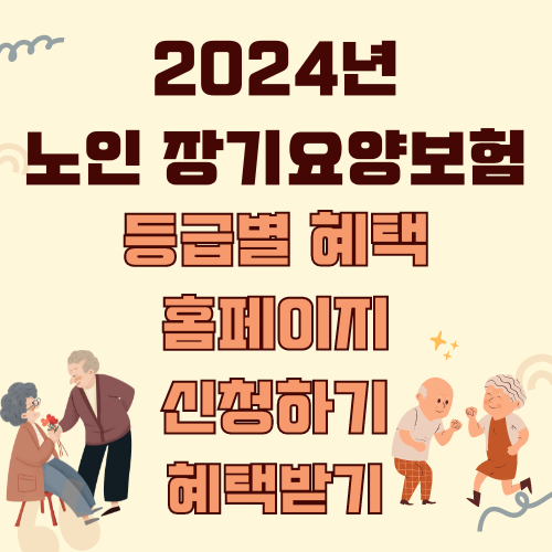 2024년 노인 장기요양보험 등급별 혜택