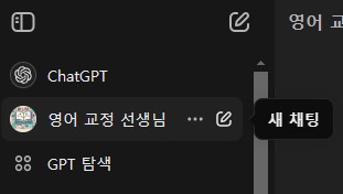 사이드바에 만든 GPT 추가