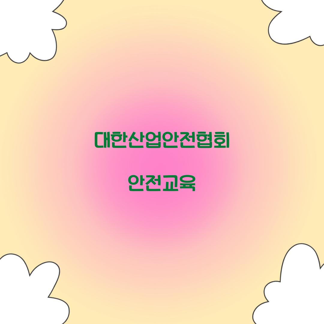 대한산업안전협회 안전교육